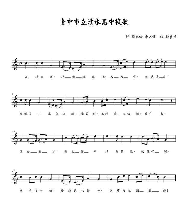 市立時期清中校歌