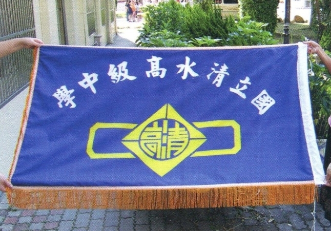 民國89年2月由省立改制為國立之後的校旗。