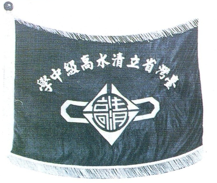 民國65年以後的校旗，取台灣省立清水高級中學的台、清、高、中四字，並結合勝利的V字型所構成的圖案，為本校陳昭雄老師所設計。
