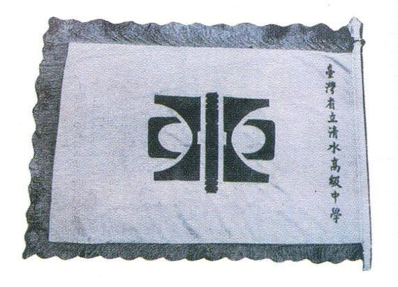民國61至64年的校旗，以校門門柱為軸，結合水、中二字構成的圖案，為當時任本校教職的周義雄老師所設計。