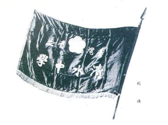 已知最早的校旗。