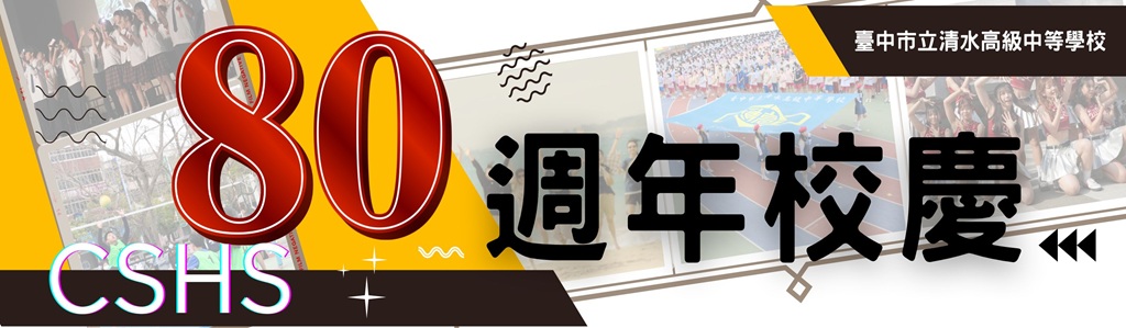 連結到80週年校慶園遊會(另開新視窗)