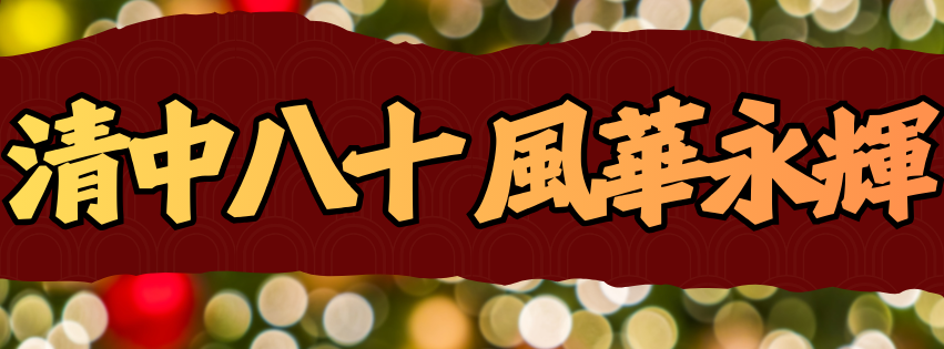 連結到80週年校慶園遊會(另開新視窗)