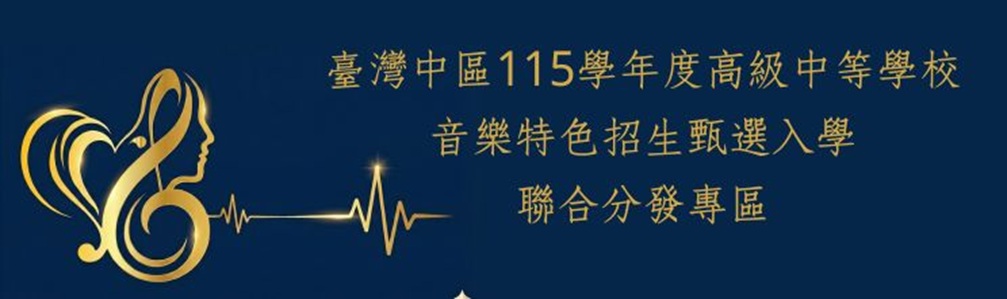 連結到115學年度高級中等學校中區音樂班特色招生專區(另開新視窗)
