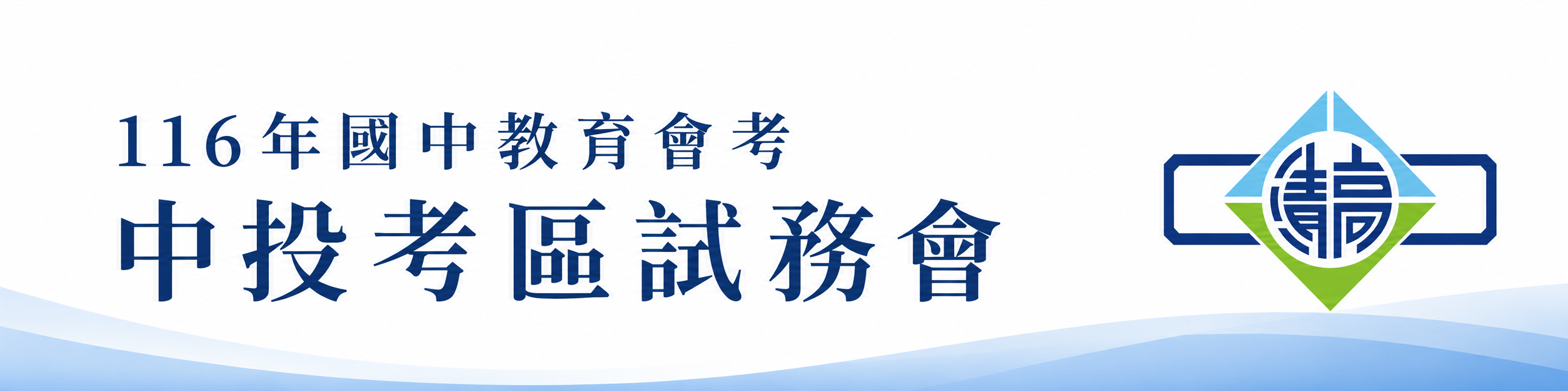 116年國中教育會考中投考區試務會